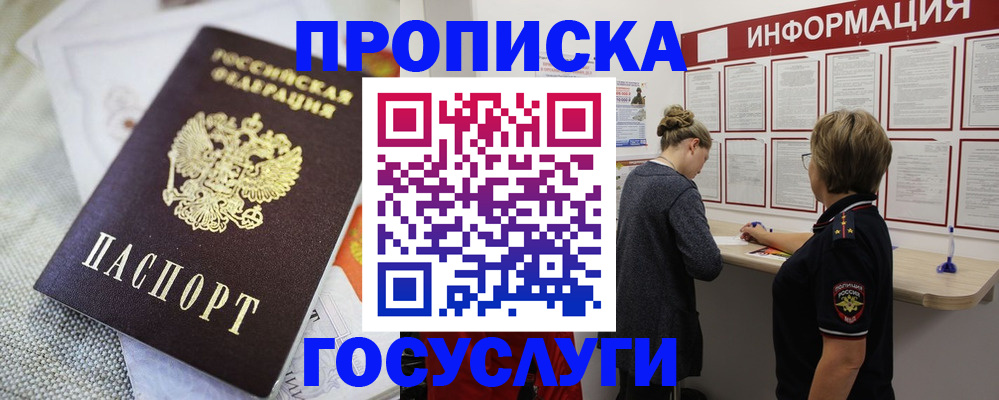 прописка регистрация в Бердске