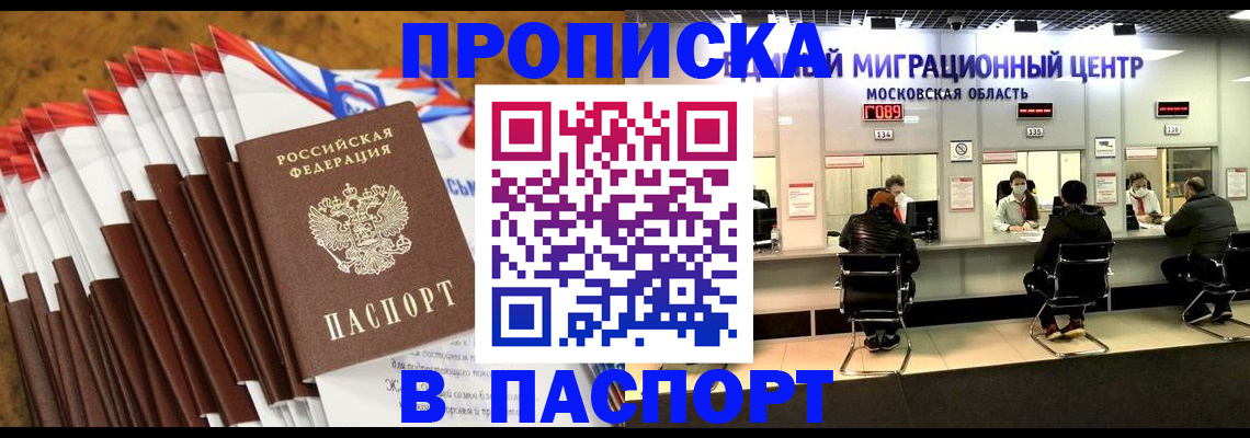 временная прописка в Бердске