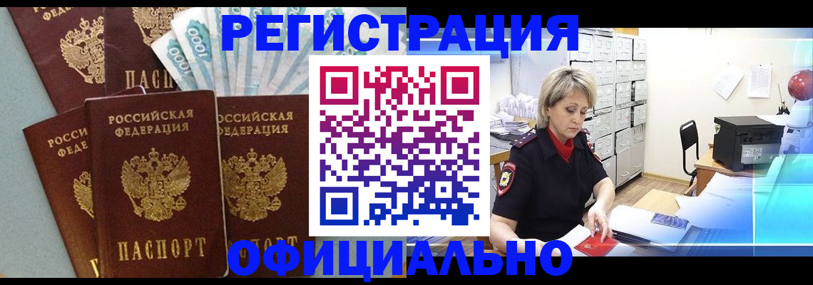 прописка для работы в Бердске