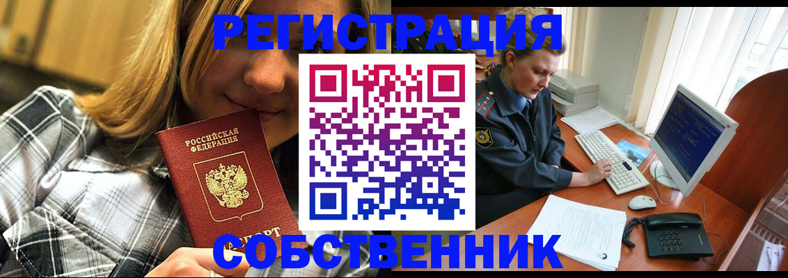 временная регистрация собственник в Бердске